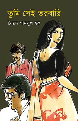 তুমি সেই তরবারি